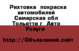 Рихтовка, покраска автомобилей - Самарская обл., Тольятти г. Авто » Услуги   